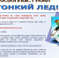 тонкий лёд - Отдел образования