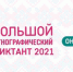 Большой этнографический диктант-2021 - Отдел образования