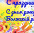 новость - Администрация Волжского района