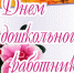 С Днём дошкольного работника - Отдел образования