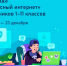 Онлайн-олимпиада «Безопасный интернет» - Отдел образования