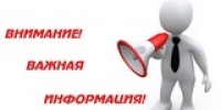 ВНИМАНИЕ! ВАЖНАЯ ИНФОРМАЦИЯ - Администрация Волжского района