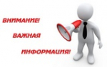 ВНИМАНИЕ! ВАЖНАЯ ИНФОРМАЦИЯ