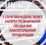 1 Сентября запрещена розничная продажа алкогольной продукции - Администрация Волжского района