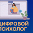 «Цифровой психолог» - Отдел образования