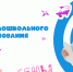Год дошкольного образования - Отдел образования